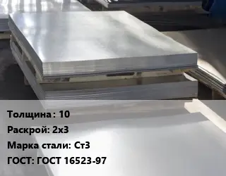 Лист горячекатаный 10 2х3 Сталь: Ст3 ГОСТ: ГОСТ 16523-97